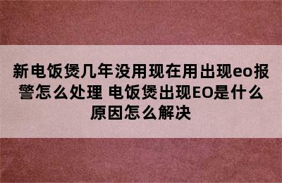 新电饭煲几年没用现在用出现eo报警怎么处理 电饭煲出现EO是什么原因怎么解决